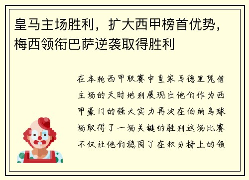 皇马主场胜利，扩大西甲榜首优势，梅西领衔巴萨逆袭取得胜利