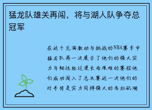 猛龙队雄关再闯，将与湖人队争夺总冠军