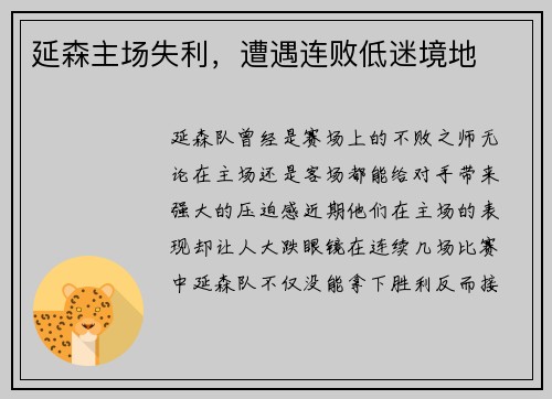 延森主场失利，遭遇连败低迷境地