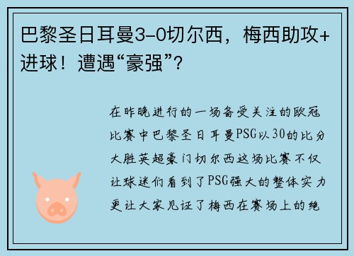 巴黎圣日耳曼3-0切尔西，梅西助攻+进球！遭遇“豪强”？