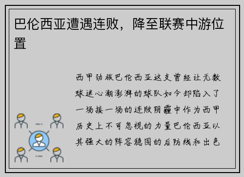 巴伦西亚遭遇连败，降至联赛中游位置