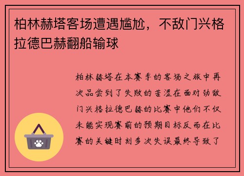 柏林赫塔客场遭遇尴尬，不敌门兴格拉德巴赫翻船输球