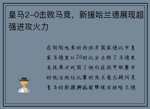 皇马2-0击败马竞，新援哈兰德展现超强进攻火力