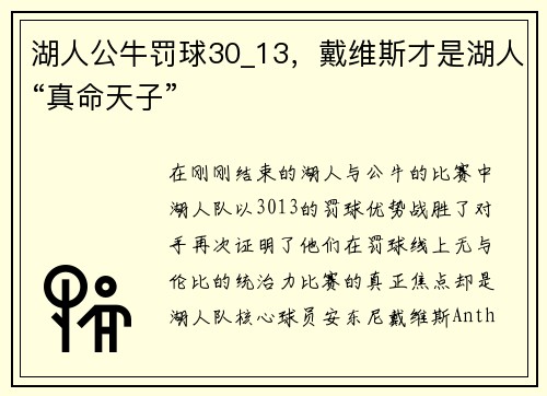 湖人公牛罚球30_13，戴维斯才是湖人“真命天子”