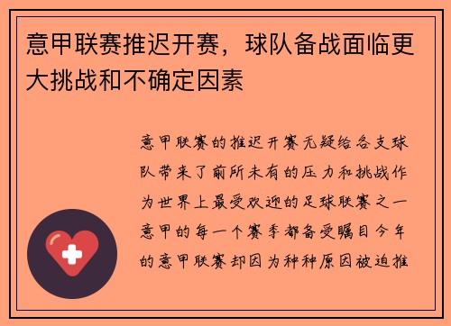 意甲联赛推迟开赛，球队备战面临更大挑战和不确定因素