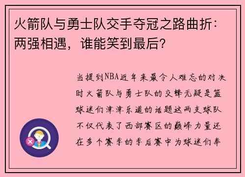 火箭队与勇士队交手夺冠之路曲折：两强相遇，谁能笑到最后？