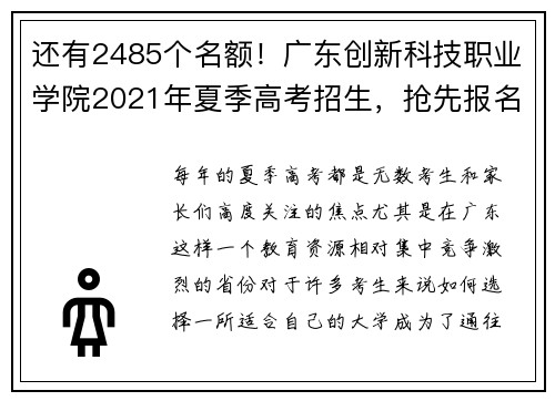 还有2485个名额！广东创新科技职业学院2021年夏季高考招生，抢先报名！
