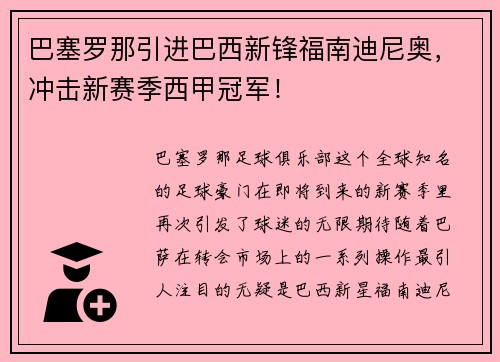 巴塞罗那引进巴西新锋福南迪尼奥，冲击新赛季西甲冠军！