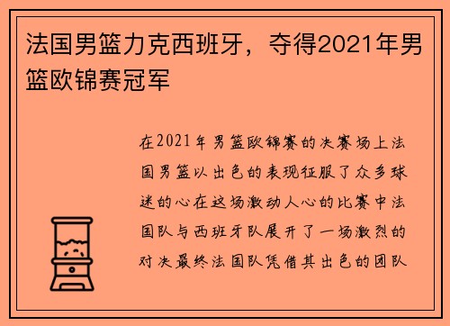 法国男篮力克西班牙，夺得2021年男篮欧锦赛冠军