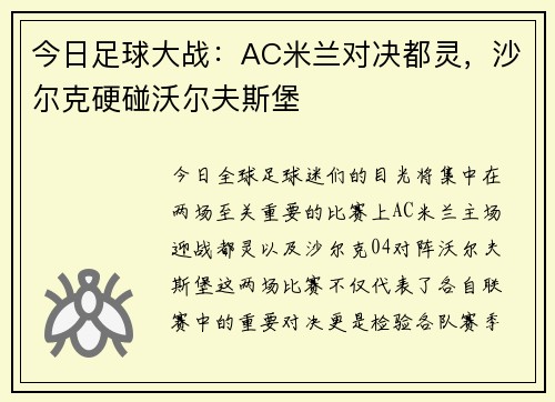 今日足球大战：AC米兰对决都灵，沙尔克硬碰沃尔夫斯堡