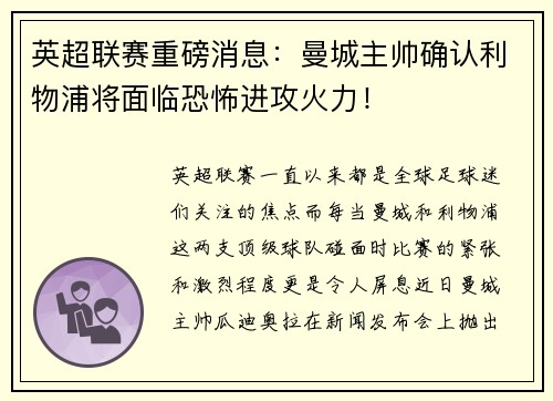 英超联赛重磅消息：曼城主帅确认利物浦将面临恐怖进攻火力！
