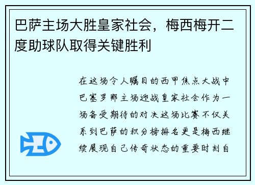 巴萨主场大胜皇家社会，梅西梅开二度助球队取得关键胜利