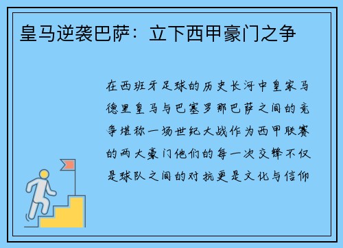 皇马逆袭巴萨：立下西甲豪门之争