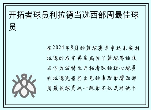 开拓者球员利拉德当选西部周最佳球员