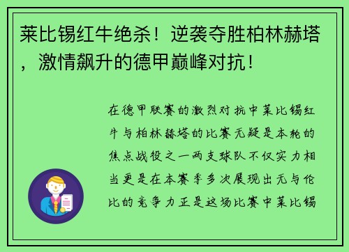 莱比锡红牛绝杀！逆袭夺胜柏林赫塔，激情飙升的德甲巅峰对抗！