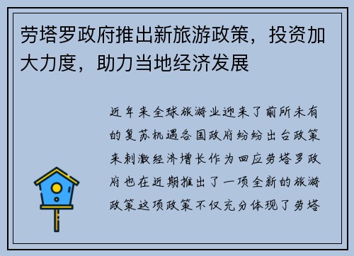 劳塔罗政府推出新旅游政策，投资加大力度，助力当地经济发展