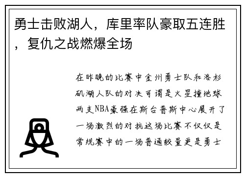 勇士击败湖人，库里率队豪取五连胜，复仇之战燃爆全场