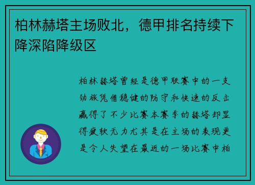柏林赫塔主场败北，德甲排名持续下降深陷降级区