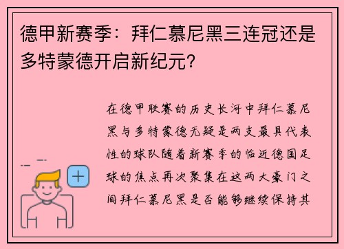 德甲新赛季：拜仁慕尼黑三连冠还是多特蒙德开启新纪元？