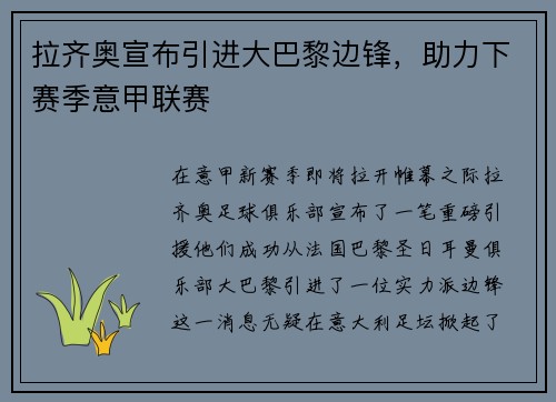 拉齐奥宣布引进大巴黎边锋，助力下赛季意甲联赛
