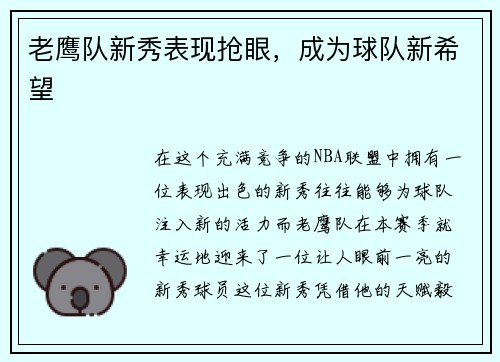 老鹰队新秀表现抢眼，成为球队新希望