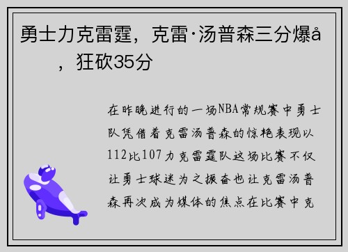勇士力克雷霆，克雷·汤普森三分爆发，狂砍35分