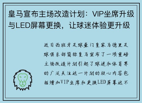 皇马宣布主场改造计划：VIP坐席升级与LED屏幕更换，让球迷体验更升级