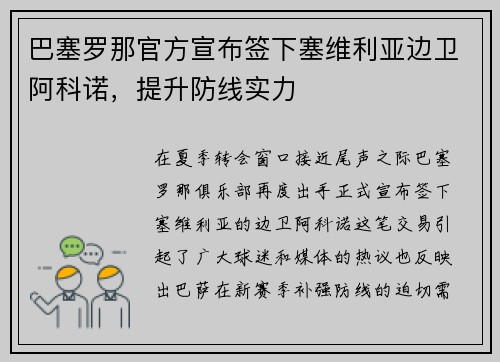 巴塞罗那官方宣布签下塞维利亚边卫阿科诺，提升防线实力