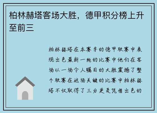 柏林赫塔客场大胜，德甲积分榜上升至前三