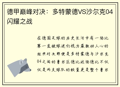 德甲巅峰对决：多特蒙德VS沙尔克04闪耀之战