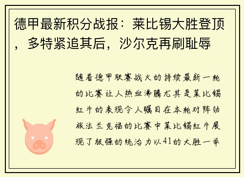 德甲最新积分战报：莱比锡大胜登顶，多特紧追其后，沙尔克再刷耻辱