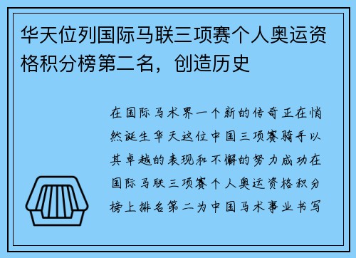 华天位列国际马联三项赛个人奥运资格积分榜第二名，创造历史
