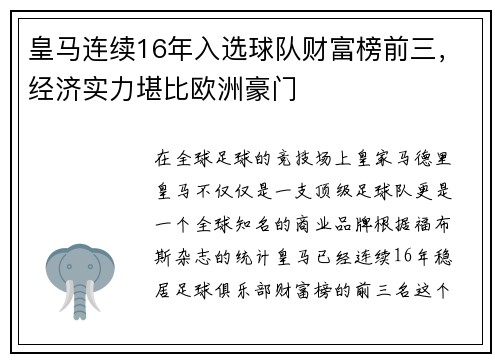 皇马连续16年入选球队财富榜前三，经济实力堪比欧洲豪门