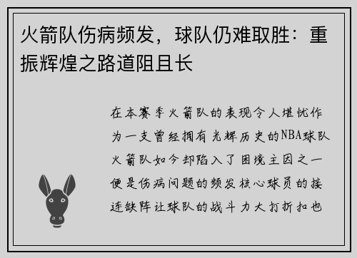 火箭队伤病频发，球队仍难取胜：重振辉煌之路道阻且长