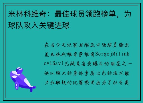 米林科维奇：最佳球员领跑榜单，为球队攻入关键进球