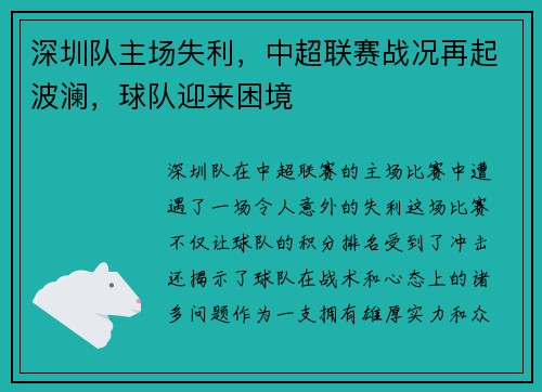 深圳队主场失利，中超联赛战况再起波澜，球队迎来困境