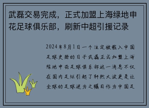 武磊交易完成，正式加盟上海绿地申花足球俱乐部，刷新中超引援记录