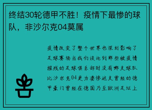 终结30轮德甲不胜！疫情下最惨的球队，非沙尔克04莫属