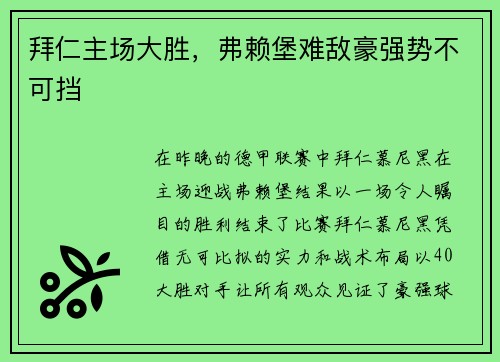 拜仁主场大胜，弗赖堡难敌豪强势不可挡