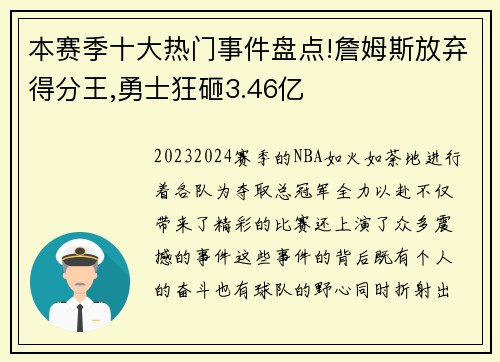 本赛季十大热门事件盘点!詹姆斯放弃得分王,勇士狂砸3.46亿