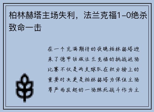 柏林赫塔主场失利，法兰克福1-0绝杀致命一击