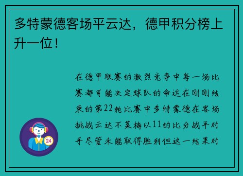 多特蒙德客场平云达，德甲积分榜上升一位！