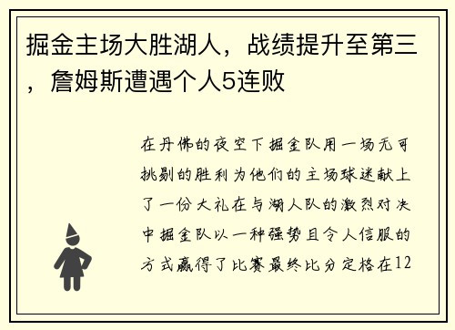 掘金主场大胜湖人，战绩提升至第三，詹姆斯遭遇个人5连败