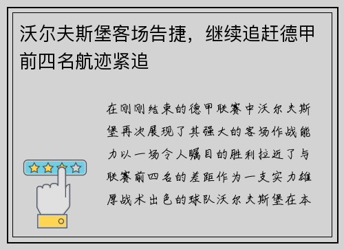沃尔夫斯堡客场告捷，继续追赶德甲前四名航迹紧追