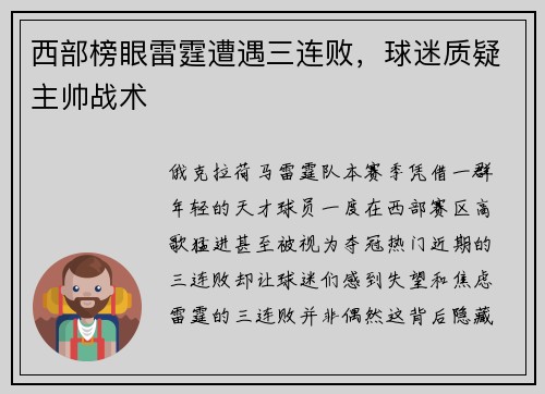 西部榜眼雷霆遭遇三连败，球迷质疑主帅战术