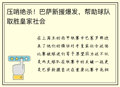 压哨绝杀！巴萨新援爆发，帮助球队取胜皇家社会