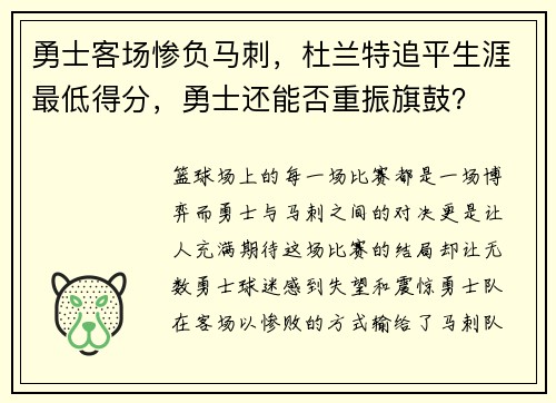 勇士客场惨负马刺，杜兰特追平生涯最低得分，勇士还能否重振旗鼓？