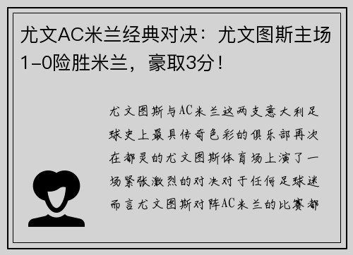 尤文AC米兰经典对决：尤文图斯主场1-0险胜米兰，豪取3分！