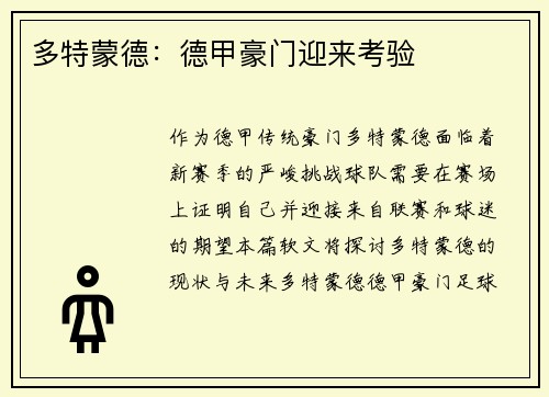 多特蒙德：德甲豪门迎来考验