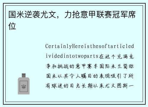 国米逆袭尤文，力抢意甲联赛冠军席位